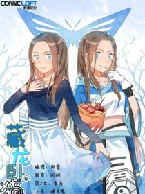 藏龍臥貓（概念同人）