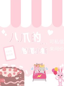 八爪的封面小铺