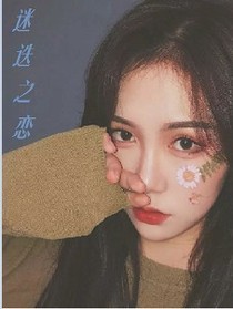 迷迭之戀