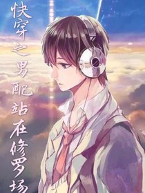 快穿之男配站在修羅場