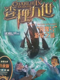 查理九世之玫瑰號游輪之謎