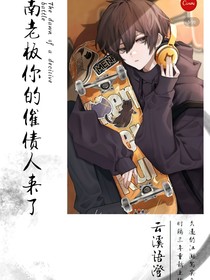南老板，你的讨债人来了