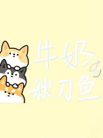 牛奶秋刀魚