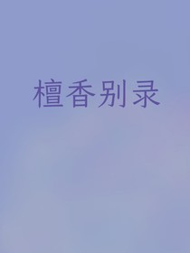 檀香别录