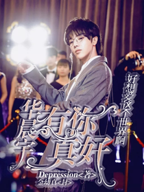 華晨宇：愿世界對(duì)你溫柔以待-d377