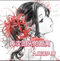 再次回頭的距離
