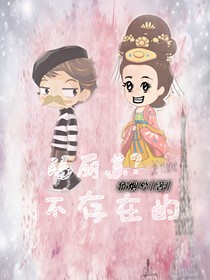 玛丽苏？不存在的
