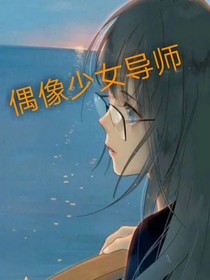 偶像少女导师Li