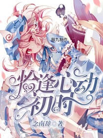 恰逢心动初时