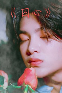 黃明昊：囚心