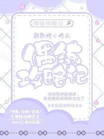 偶练攻略记