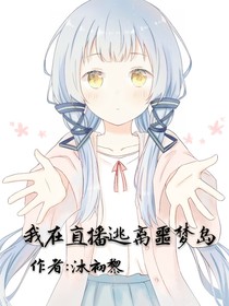 我在直播逃离噩梦岛