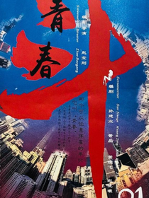 青春斗之最美的時(shí)光