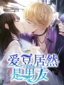 愛豆居然是男友