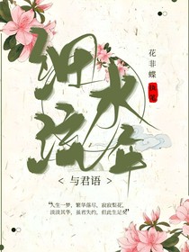 细水流年与君语