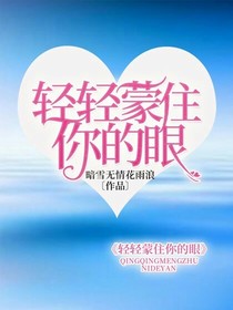 轻轻蒙住你的眼