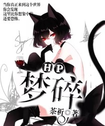 HP：梦碎