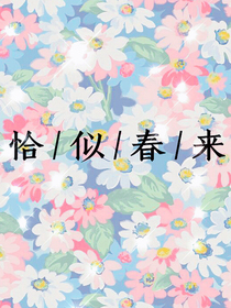 恰似春來