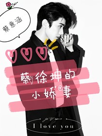 蔡徐坤的小娇妻——蔡意涵