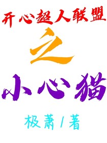 開心超人聯(lián)盟之小心貓