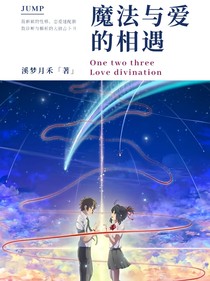 魔法與愛的相遇