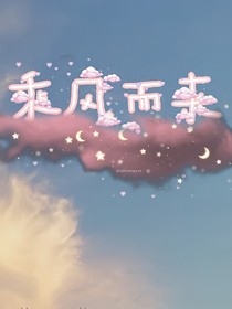 乘風(fēng)而來(lái)
