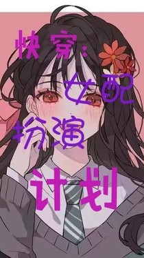 快穿：女配扮演計劃