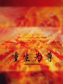 重生为尊