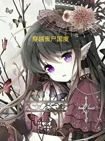 穿越喪尸國度