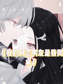 我的網(wǎng)戀男友是我同桌