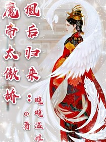 凰后歸來：魔帝太傲嬌