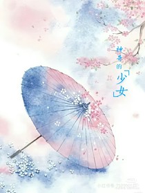 神奇的少女