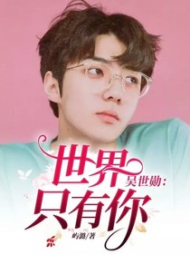 吳世勛：世界只有你