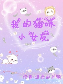 我的猫咪小女友