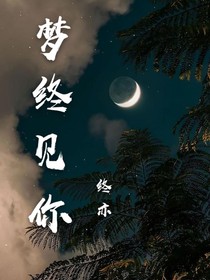 夢終見你