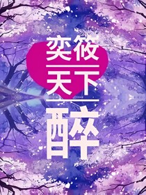 奕筱天下醉——初