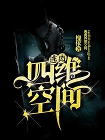 逃离四维空间