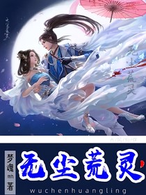 无尘荒灵