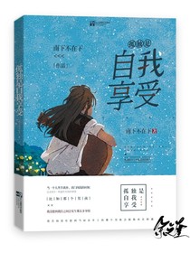 孤独是自我享受