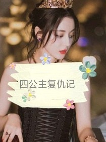 四公主复仇记（原创）