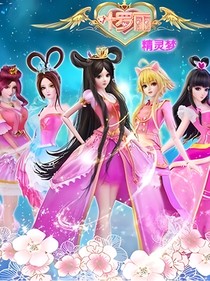 叶罗丽精灵梦之魔法仙境