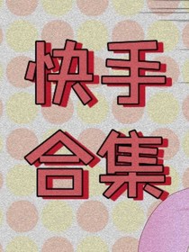 唐一玖快手合集
