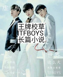 王牌校草（TFBOYS）