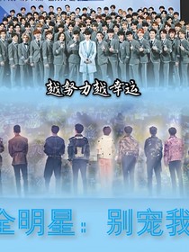 全明星：别宠我