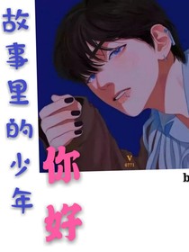 故事里的少年你好