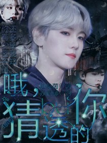 哦，猜不透的你！