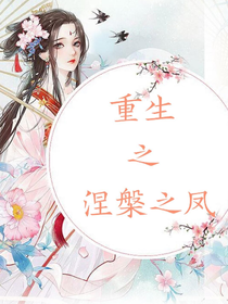 重生之涅槃之凤
