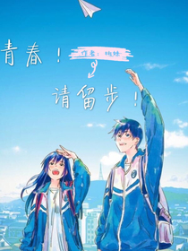 青春！请留步！