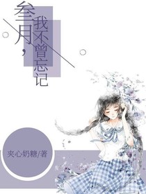 叁月，我不曾忘記