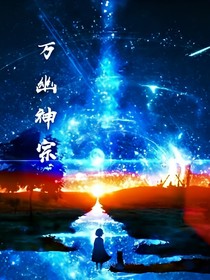 万幽神宗